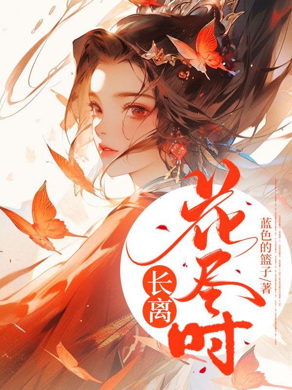 长离什么意思