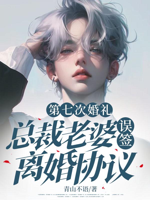 总裁的七日离婚契约免费阅读全文