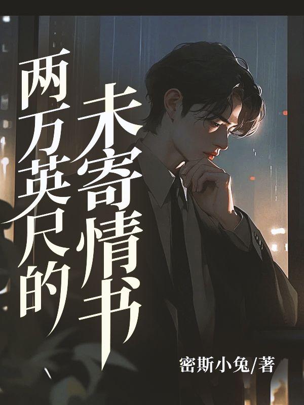 两万英尺的未寄情书21