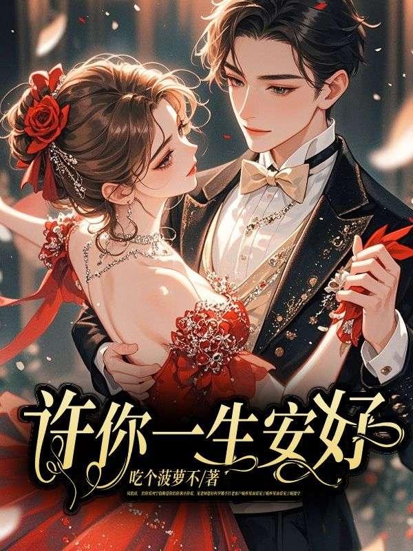 许你一生安好的意思