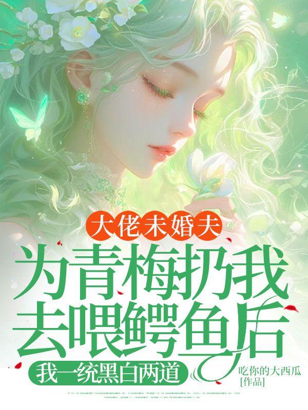 我的未婚夫