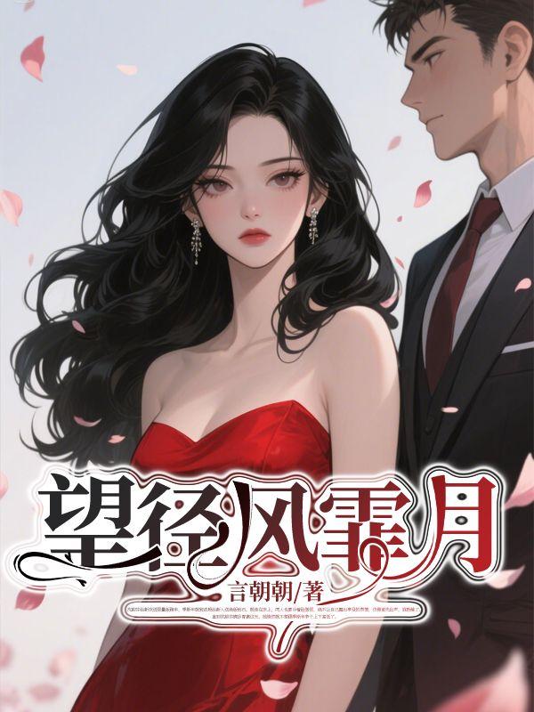望径风霏月全文免费阅读