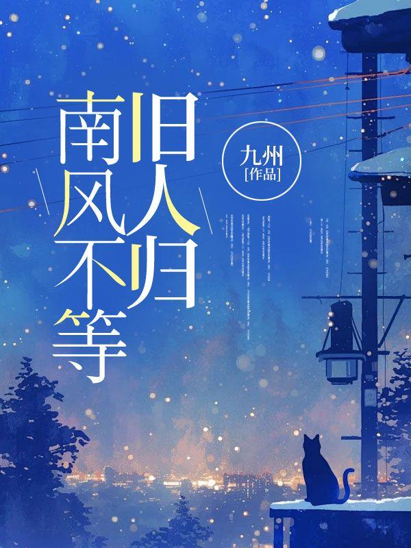 南风不等旧人归21章