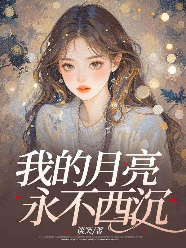 我的月亮永远不落的意思