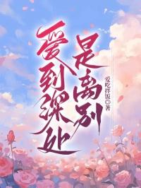 爱到深处是离别的句子