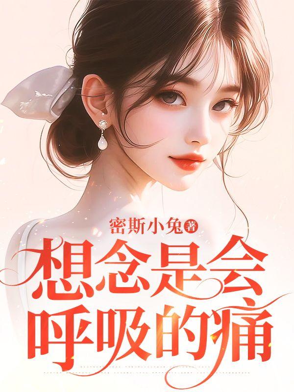 想念是会呼吸的疼歌词