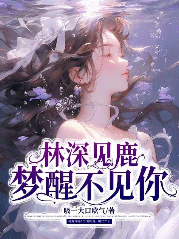 梦醒见你林深见鹿唯美句子