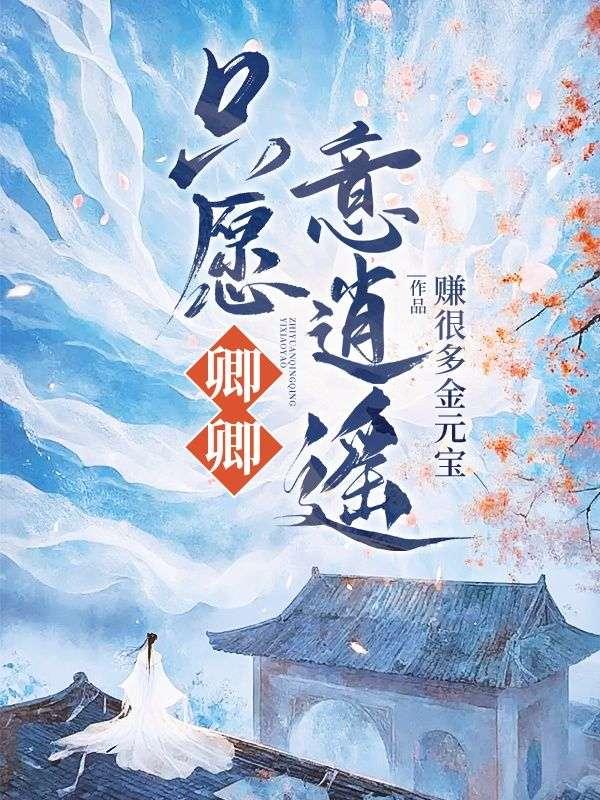 只愿卿卿意逍遥全能影视