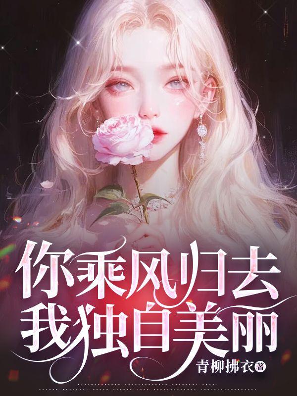 我独自美丽歌词