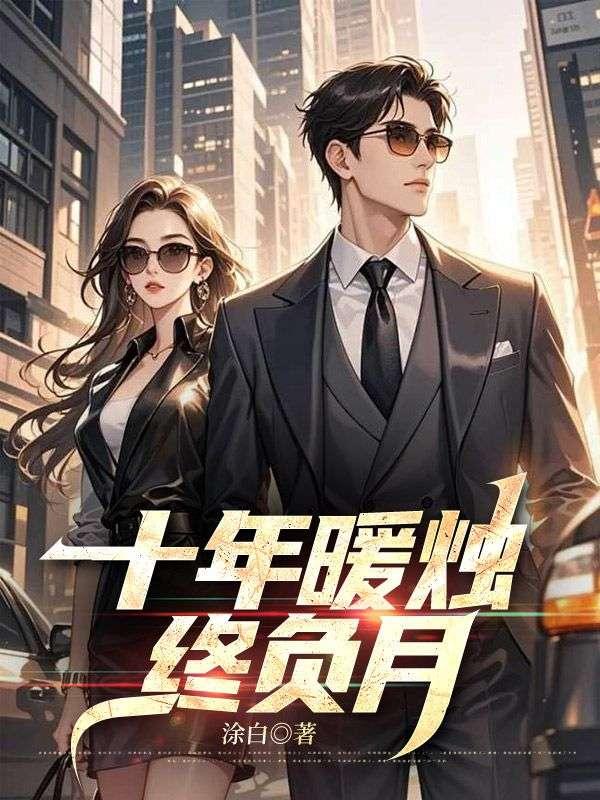 十年暖烛终负月全文阅读
