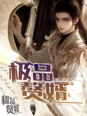 极品赘胥免费全文阅读二五八