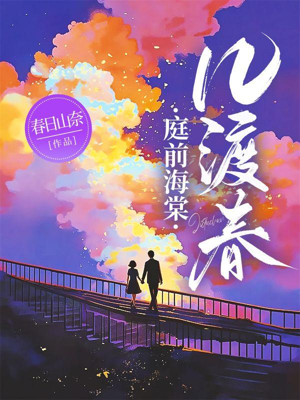 庭前海棠树