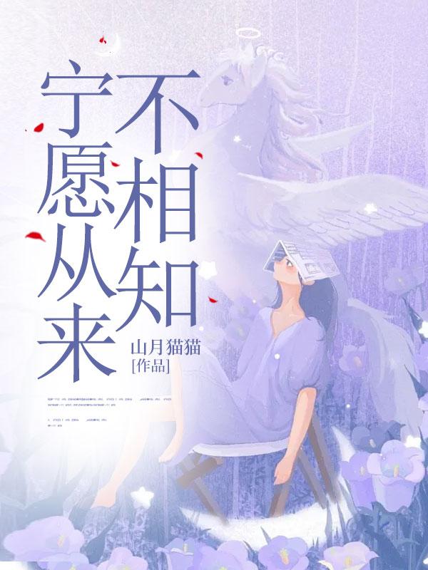 宁愿从来不相知什么意思