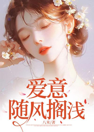 爱意随风去什么意思