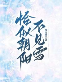 恰似朝阳遇寒光免费漫画