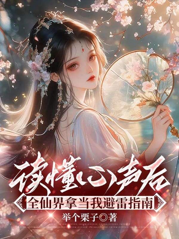 读懂心声后全仙界拿当我避雷指南