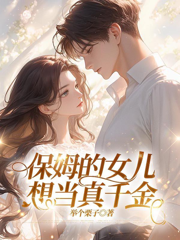 保姆的女儿想当真千金怎么办