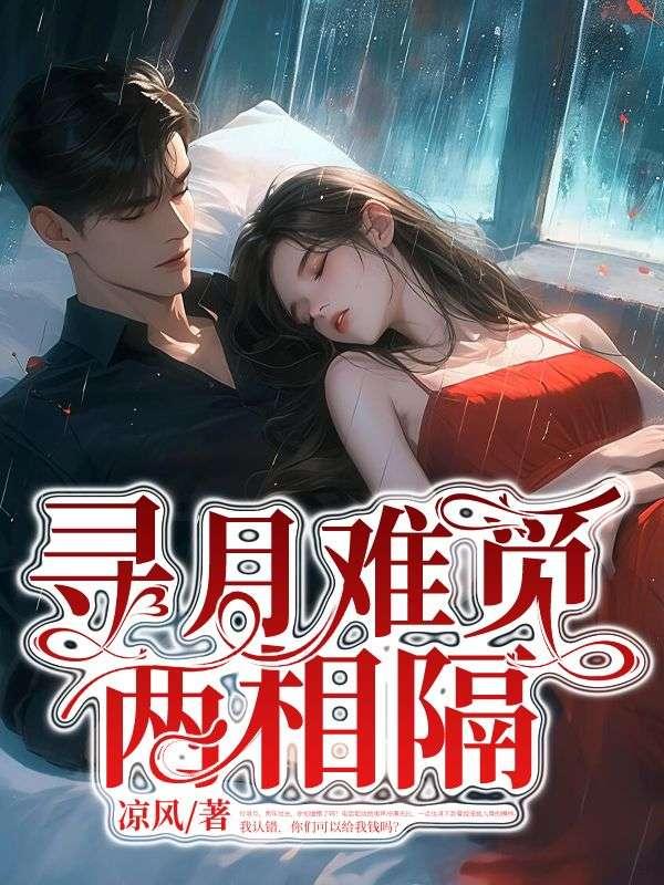 寻寻觅觅月落乌啼歌曲