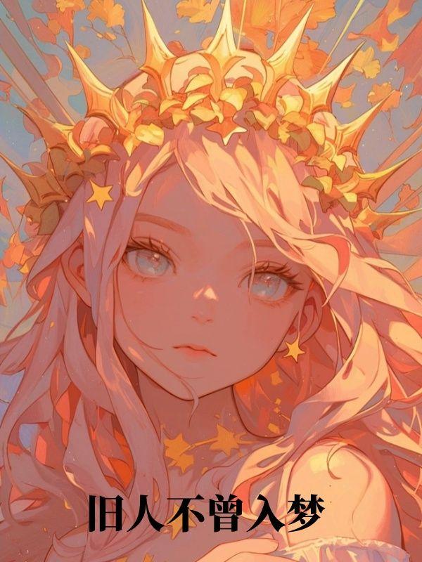 旧人不曾入梦完整版