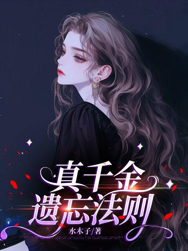 真千金遗忘法则在线阅读