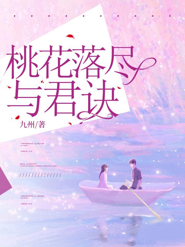 桃花落尽与君还电视剧优酷