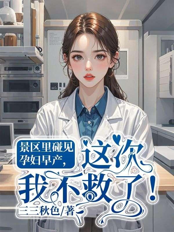 景区里碰见孕妇早产