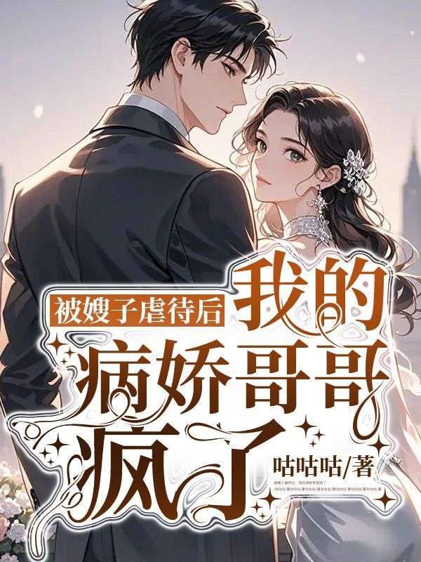 被嫂子欺负怎么办