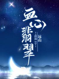 翡翠血美人图片