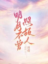 明月不曾照古人