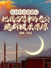 亲爸被认回豪门后