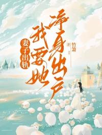 妻子出轨我选择离开