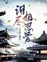 泪眼望去尽是相思