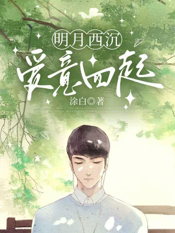明月沉沉