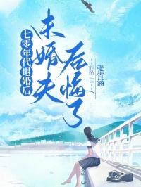 七零年代再婚后前夫后悔了