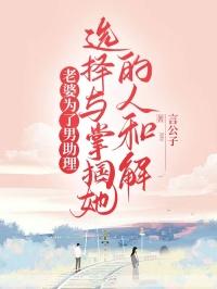 老婆为了丈夫的生意