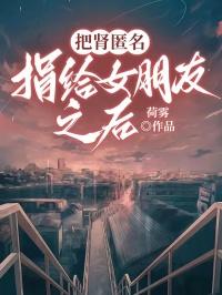 把肾匿名捐给女朋友之后会怎么样
