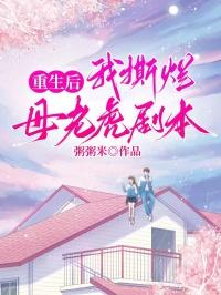 重生后我撕烂母老虎剧本免费阅读