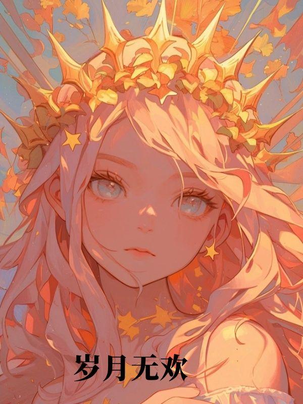 岁月无欢什么意思