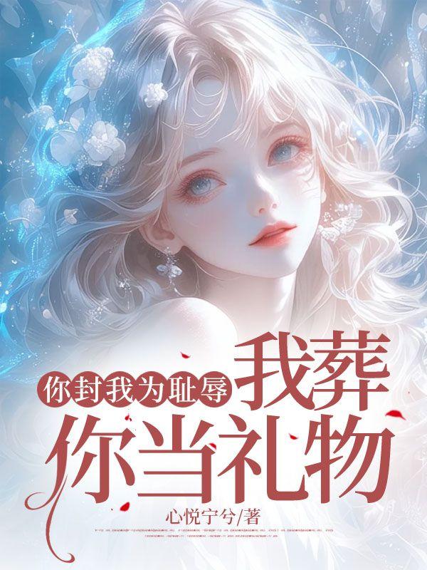我葬你当礼物什么意思