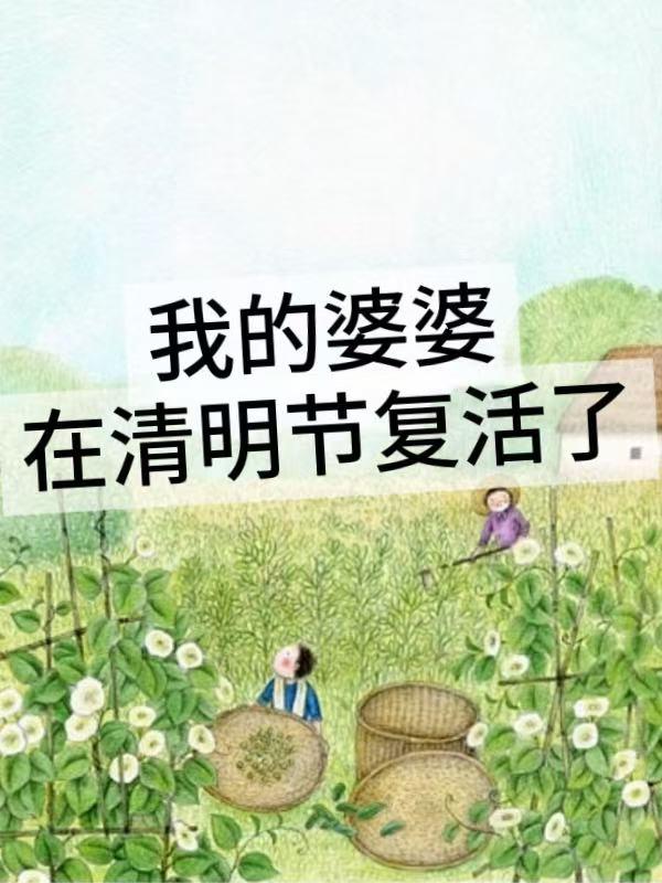 我的婆婆叫什么名字