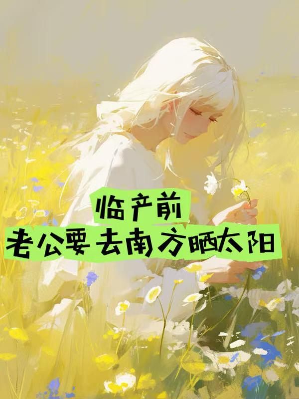 临产前老公要去南方晒太阳正常吗