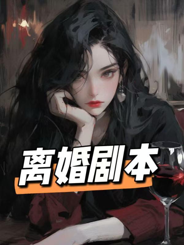 离婚剧本杀角色
