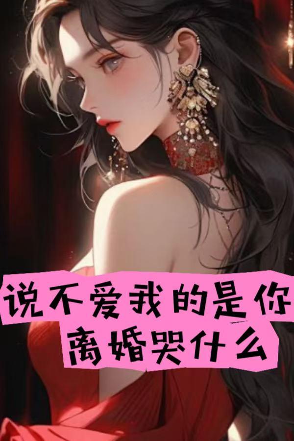 说不爱我了