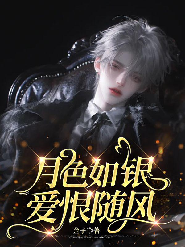 月色如银爱恨随风8最新章节免费阅读