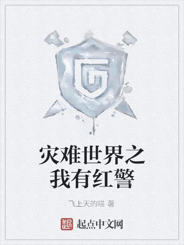 末世有红警基地的