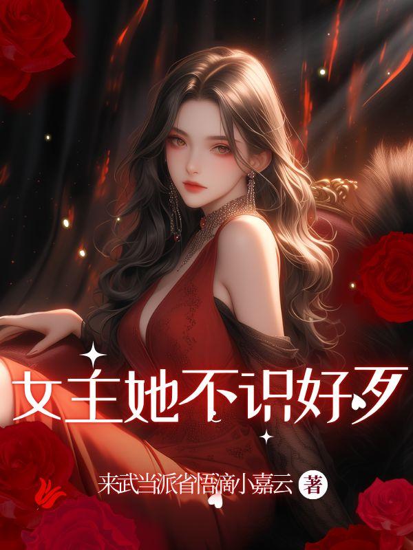 女主她不识好歹免费阅读