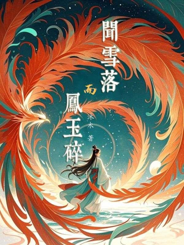 闻雪而动