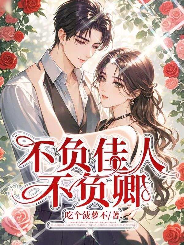 不负佳肴不负卿什么意思