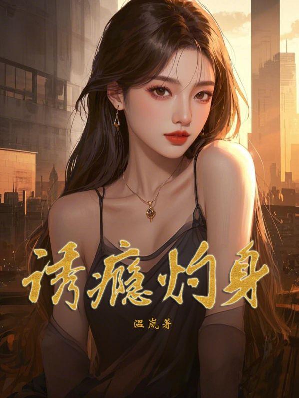 诱你成瘾笔趣阁