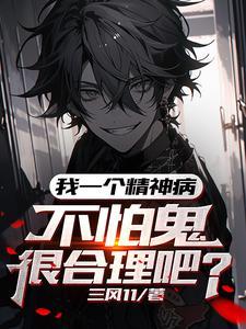 我是个精神病人